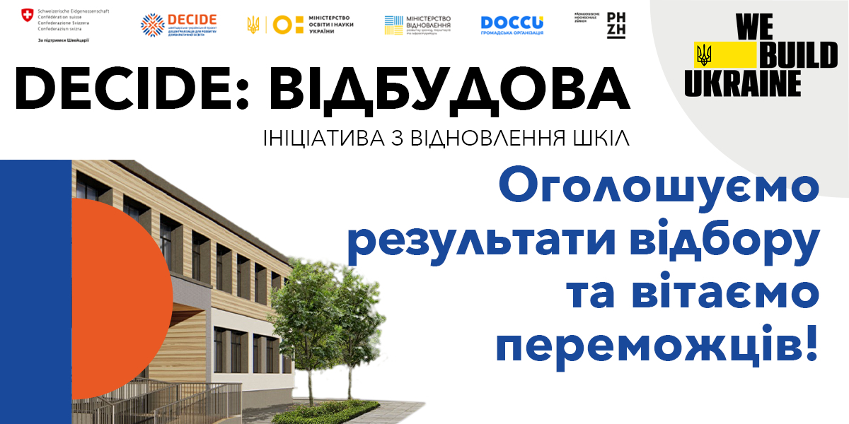 Стали відомі результати відбору громад для участі в ініціативі проєкту DECIDE з відновлення шкіл: список переможців

