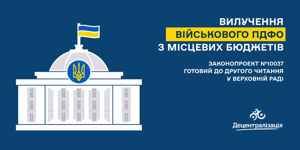 Бюджетний комітет схвалив до другого читання вилучення військового ПДФО з місцевих бюджетів