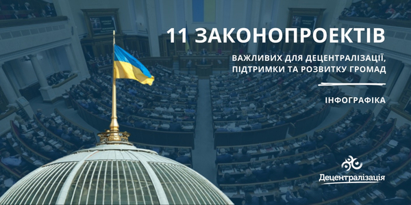 11 законопроектів, важливих для підтримки та розвитку громад і територій – інфографіка