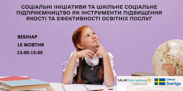 18 жовтня - вебінар «Соціальні ініціативи та шкільне соціальне підприємництво як інструменти підвищення якості та ефективності освітніх послуг»

