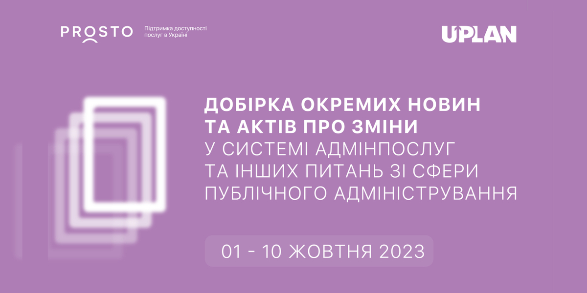 Добірка змін у сфері адмінпослуг та інших питань сфери публічного адміністрування за 1-10 жовтня 2023 року

