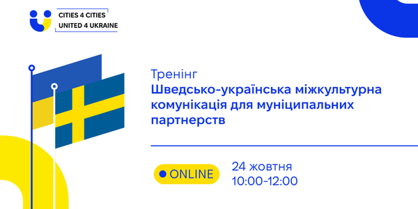 24 жовтня - тренінг з шведсько-української міжкультурної комунікації для муніципальних партнерств

