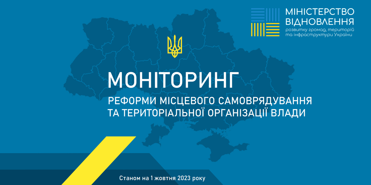 Місцеве самоврядування в цифрах: дані Моніторингу реформи станом на 1 жовтня 2023 року