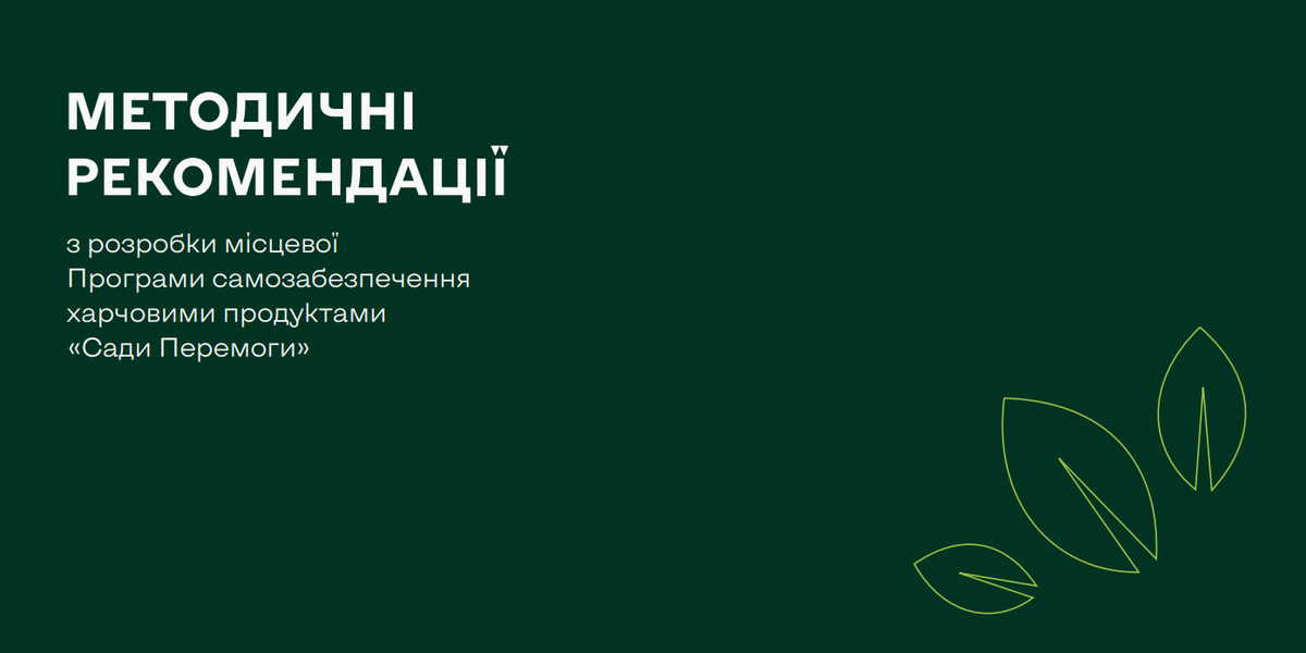 Які переваги дає громаді ухвалення Програми “Садів Перемоги” з посилення продбезпеки: шаблон програми та методичні рекомендації