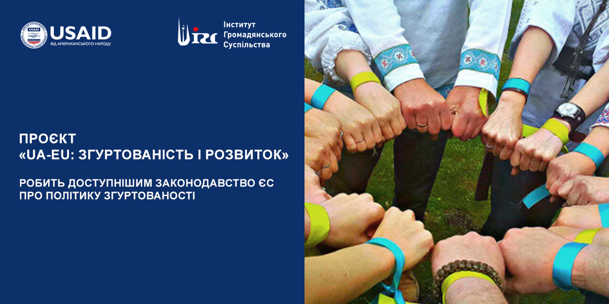До уваги ЦОВВ, регіонів і громад. Аналіз законодавства політики згуртованості і спільної аграрної політики ЄС