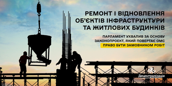 Парламент ухвалив  за основу законопроект, який повертає ОМС право замовляти ремонт чи відновлення об’єктів інфраструктури та житлових будинків