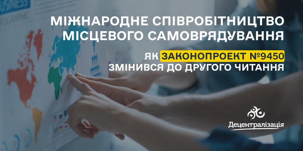 Міжнародне співробітництво громад: законопроект №9450 готовий до другого читання