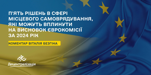 П'ять рішень в сфері місцевого самоврядування, які можуть вплинути на висновок Єврокомісії за 2024 рік 