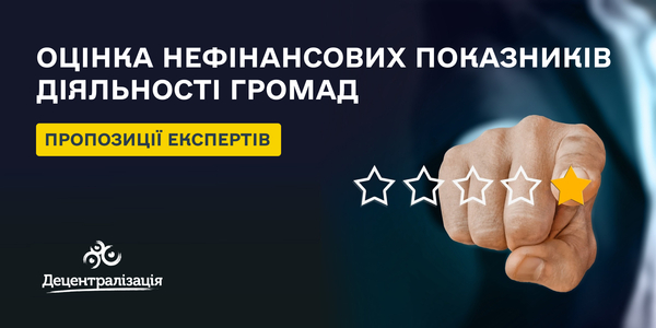 Експерти розповіли про підходи до оцінки нефінансових показників діяльності громад