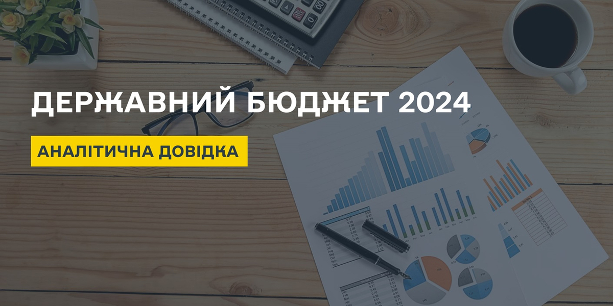 Державний бюджет 2024: аналітична довідка від експертів Проєкту USAID «ГОВЕРЛА»

