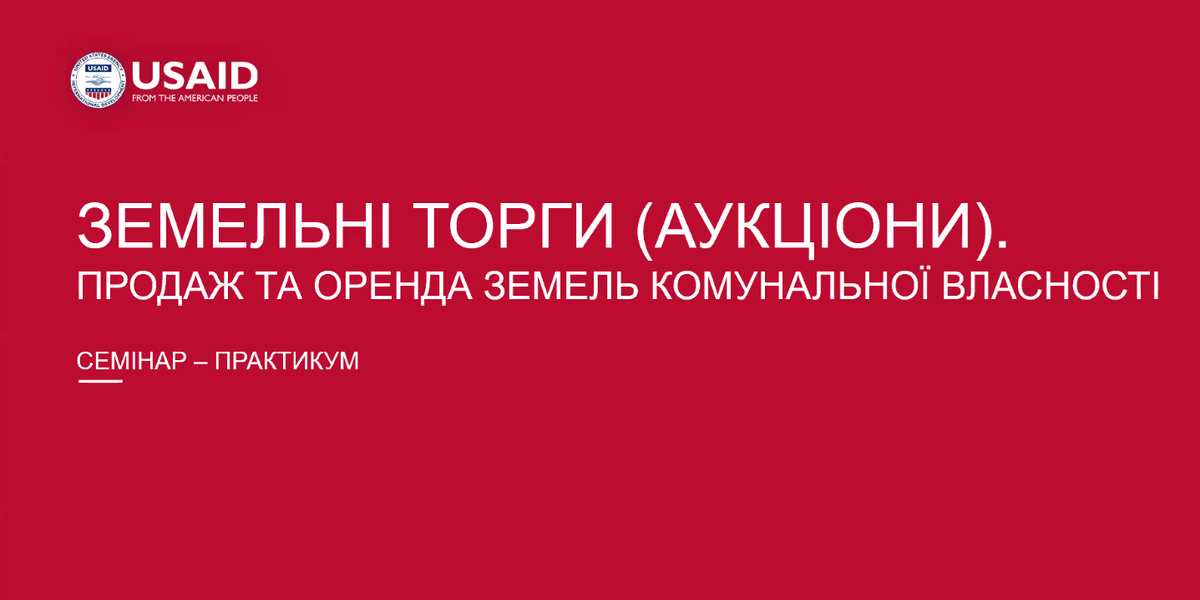 Знання на мільйони: понад 400 громад пройшло тренінг про земельні торги (+відео)

