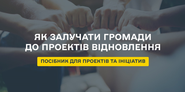 Як міжнародні проекти та ініціативи можуть допомагати громадам з відновленням - рекомендації