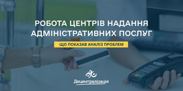 Аналіз проблем ЦНАПів показав, над чим потрібно працювати виконавчій владі і громадам

