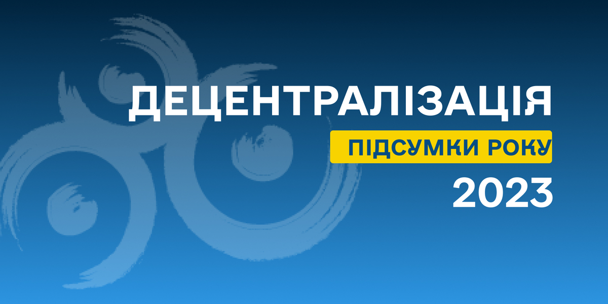 Децентралізація 2023: підсумки року