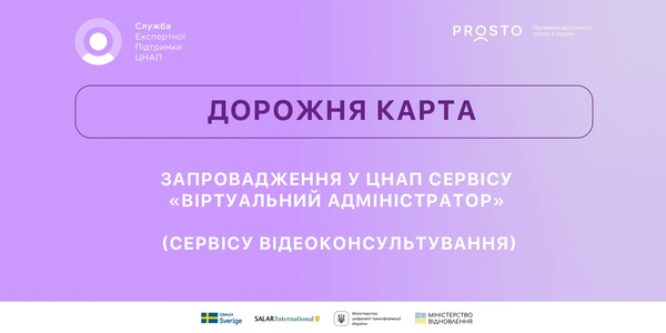 Дорожня карта запровадження у ЦНАП сервісу «Віртуальний адміністратор»