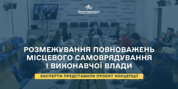 Експерти представили Концепцію розмежування повноважень місцевого самоврядування і виконавчої влади