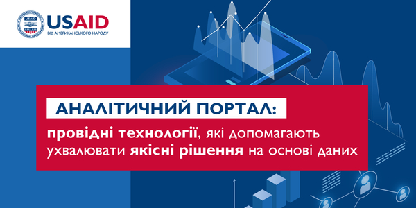 Управлінські рішення на основі даних: як аналітичні портали допомагають регіонам розвиватися