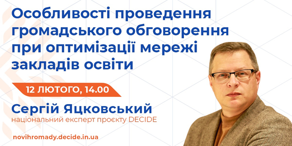 12 лютого - вебінар DECIDE "Особливості проведення громадського обговорення при оптимізації мережі закладів освіти"

