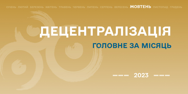 Децентралізація: найважливіше за жовтень

