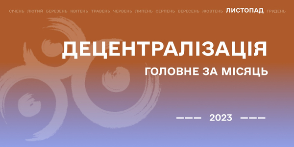 Децентралізація: найважливіше за листопад

