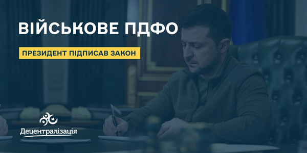 Військове ПДФО: Президент підписав закон