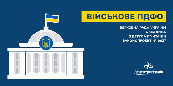 Військове ПДФО: Верховна Рада ухвалила в цілому законопроект №10037