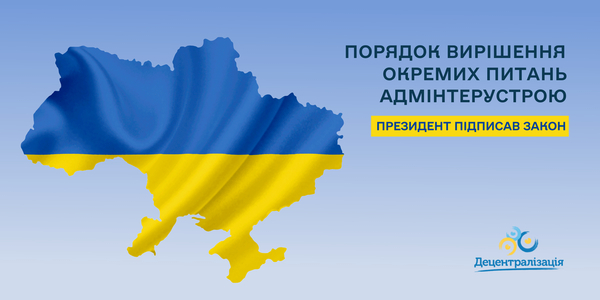 Президент підписав закон про порядок вирішення окремих питань адміністративно-територіального устрою