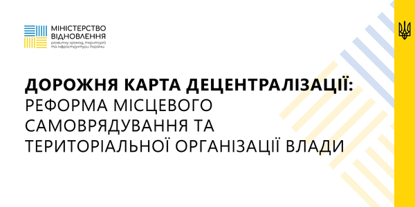 Децентралізація: чи має держава чіткий план продовження реформи?

