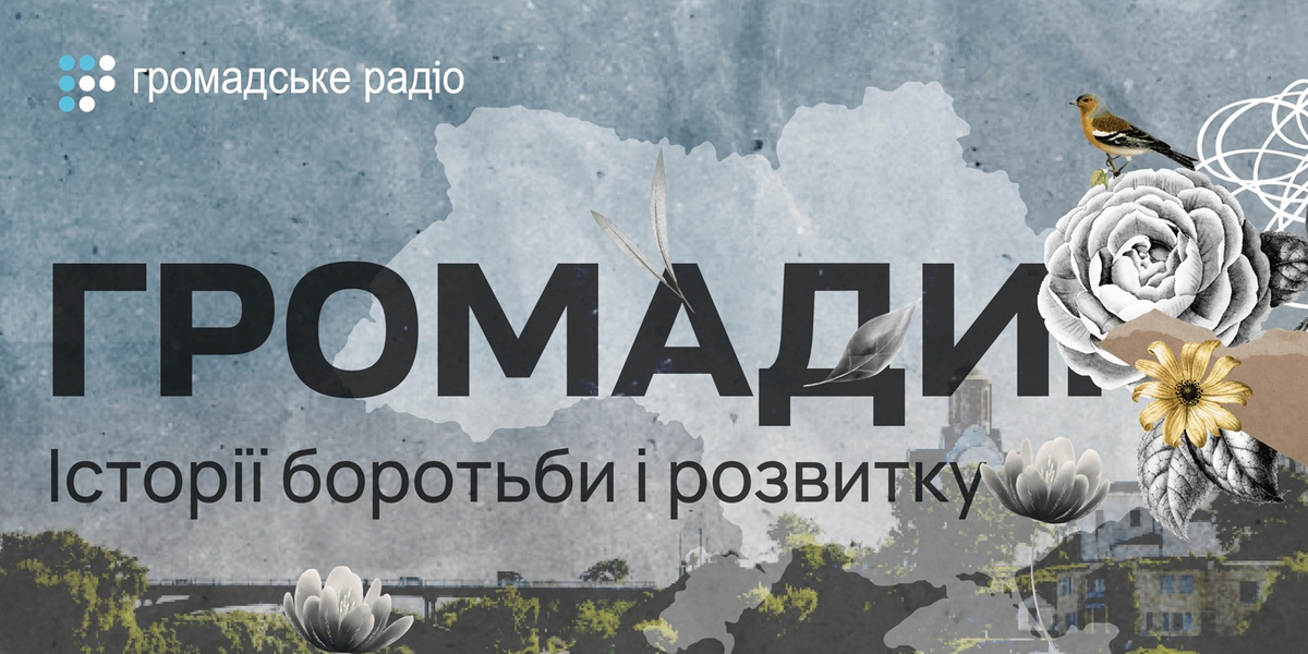 Програма USAID DOBRE запускає подкаст про розвиток та відновлення громад в умовах війни

