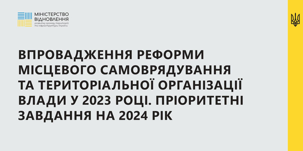 Міністерство інфраструктури презентувало результати роботи та плани на 2024 рік щодо регіональної політики та децентралізації