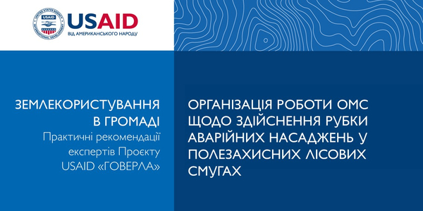 Організація роботи ОМС з вирубки аварійних насаджень у полезахисних лісових смугах

