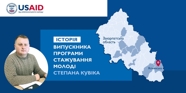 Проєкт USAID «ГОВЕРЛА» допомагає молоді розпочати осмислену кар’єру в місцевому самоврядуванні

