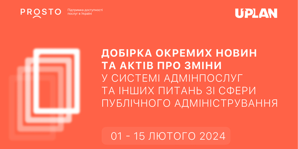 Добірка змін у сфері адмінпослуг та інших питань сфери публічного адміністрування за 1-15 лютого 2023 року

