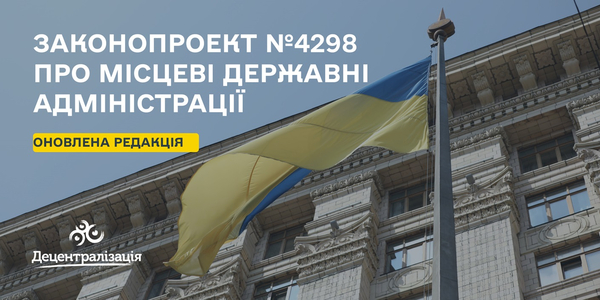 Законопроект №4298 про місцеві державні адміністрації – яку редакцію пропонує комітет ВРУ

