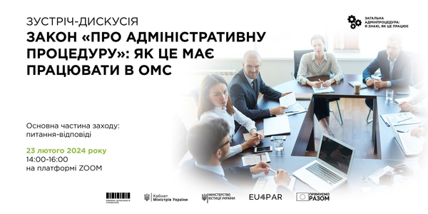 23 лютого - дискусія «Закон «Про адміністративну процедуру»: як це має працювати в ОМС»