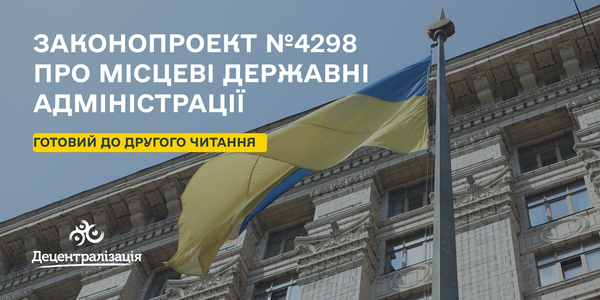 Законопроект №4298 про місцеві державні адміністрації готовий до другого читання (+ інфографіка)

