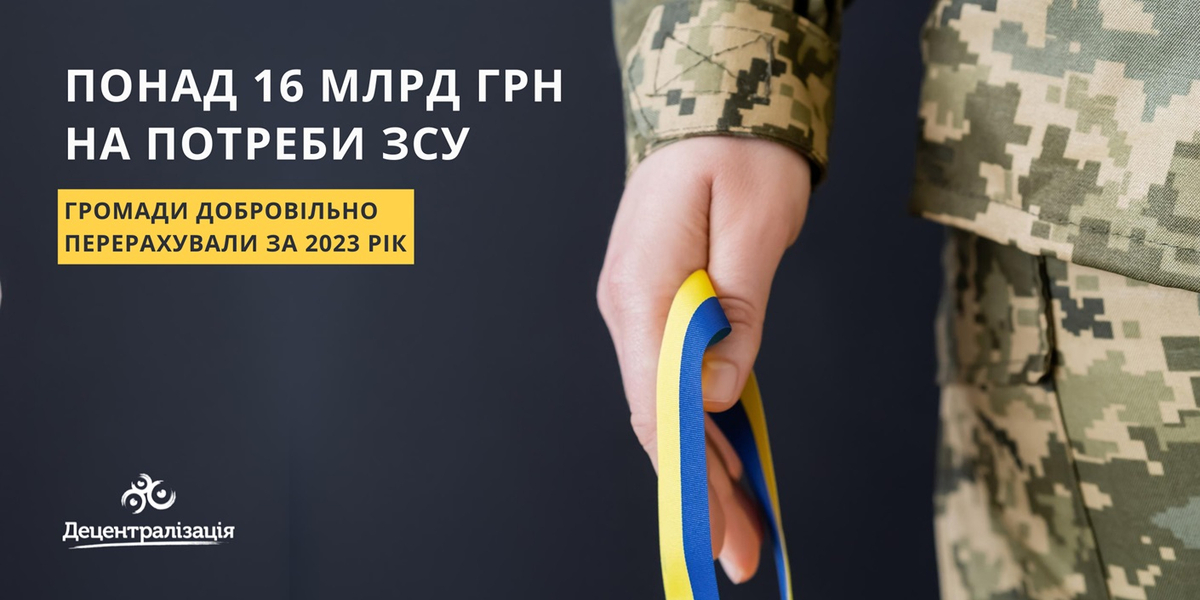 За 2023 рік громади добровільно перерахували понад 16 млрд грн на потреби ЗСУ - Міноборони