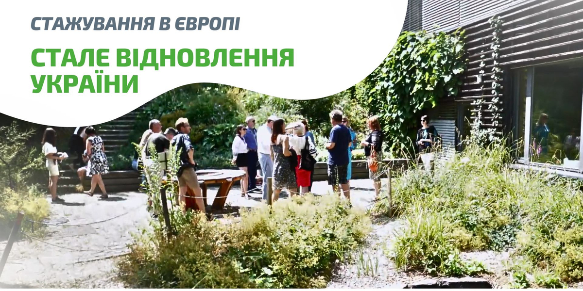 Представників ОМС, ГО та бізнесу запрошують на енергетичне та кліматичне стажування в Європі

