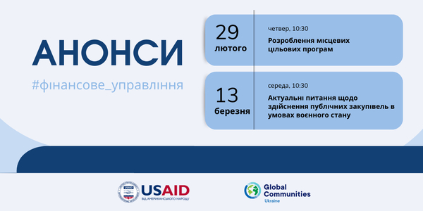 29 лютого та 13 березня – вебінари з фінансового управління від Програми USAID DOBRE

