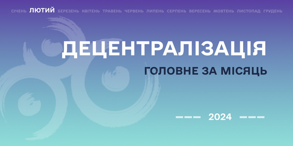 Децентралізація: найважливіше за лютий