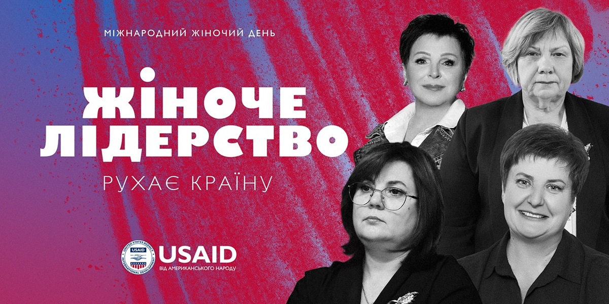 Лідерство жінок рухає країну: серія надихаючих висловів жінок-голів громад

