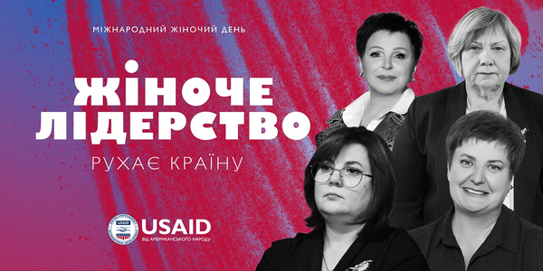 Лідерство жінок рухає країну: серія надихаючих висловів жінок-голів громад

