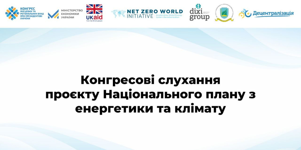 До уваги ОМС! 14 березня – Конгресові слухання проєкту Національного плану з енергетики та клімату. Розпочалася реєстрація