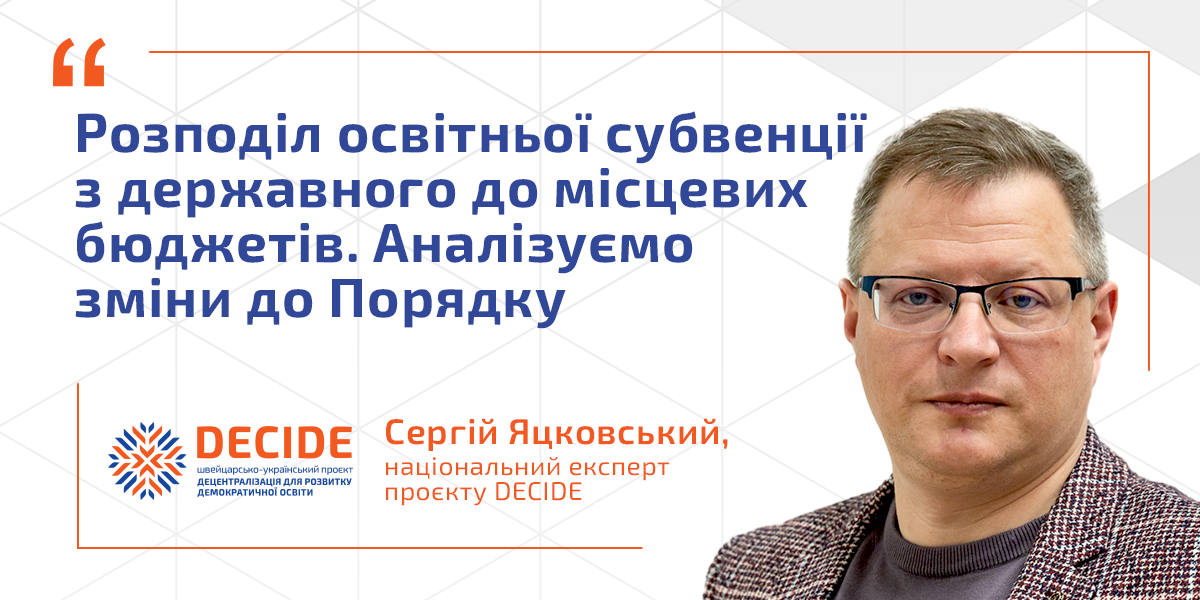 Порядок розподілу освітньої субвенції: експерт проаналізував зміни