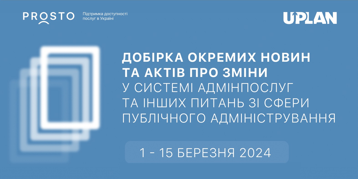Добірка змін у сфері адмінпослуг та інших питань сфери публічного адміністрування за 1-15 березня 2024 року

