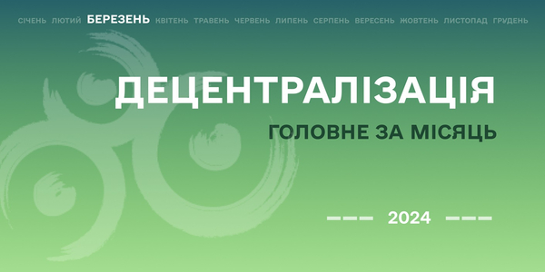 Децентралізація: найважливіше за березень

