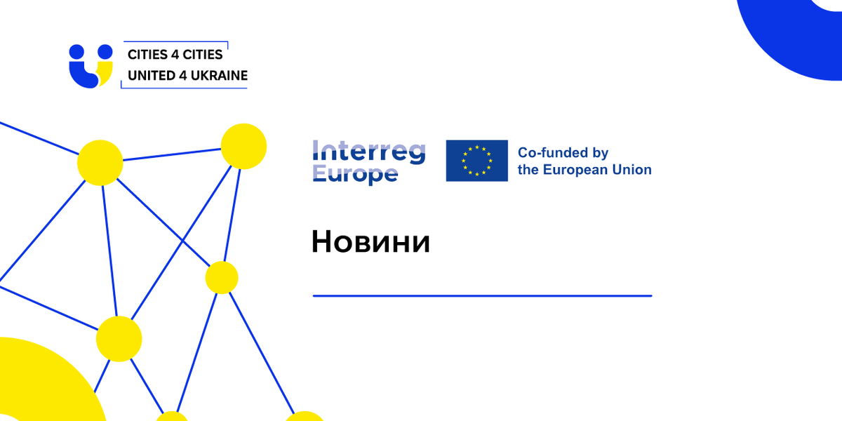 Interreg Europe: останні новини про долучення українських громад до проєктів
