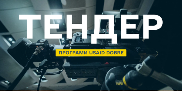 Програма DOBRE оголосила тендер на створення відеоматеріалів про територіальні громади