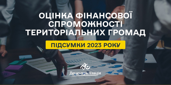 Оцінка фінансової спроможності територіальних громад за підсумками 2023 року