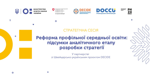 9 квітня - підсумки аналітичного етапу розробки стратегії реформування профільної середньої освіти

